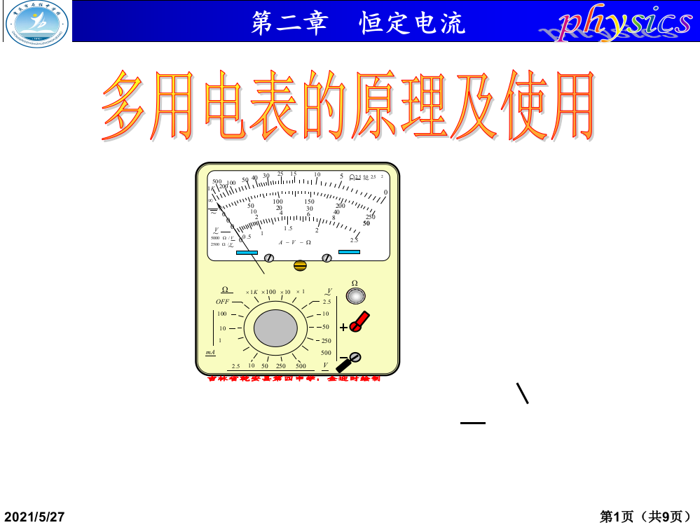 高中物理-选修3-1-多用电表的原理及使用