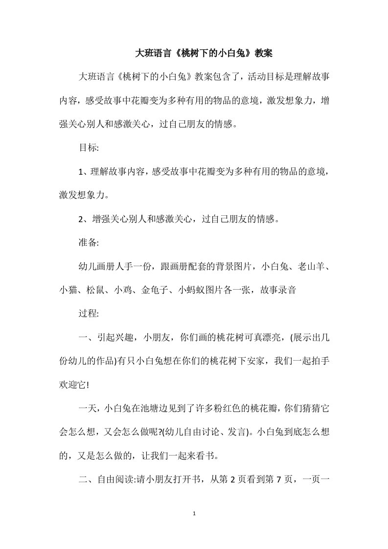 大班语言《桃树下的小白兔》教案