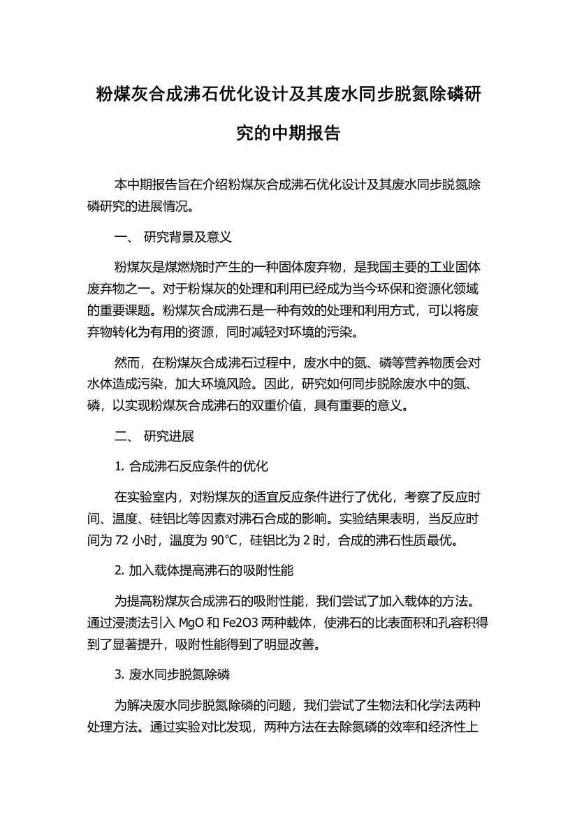 粉煤灰合成沸石优化设计及其废水同步脱氮除磷研究的中期报告