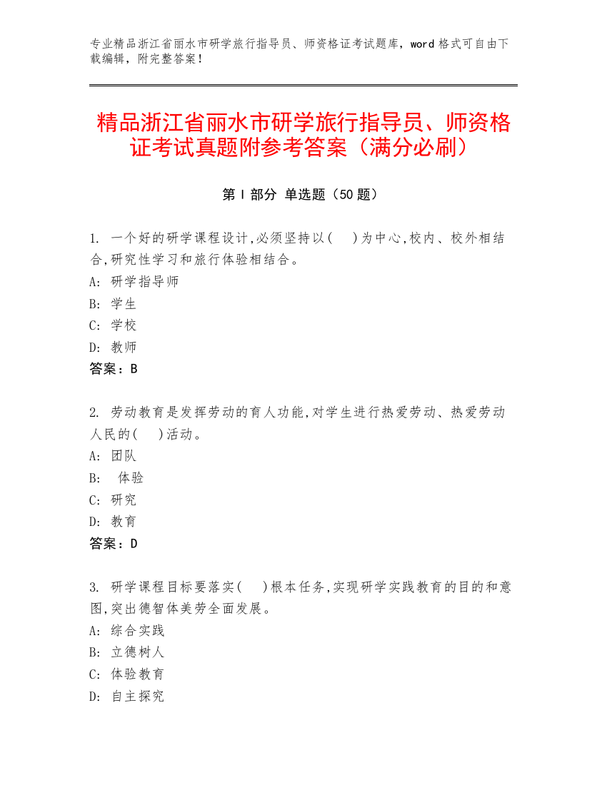 精品浙江省丽水市研学旅行指导员、师资格证考试真题附参考答案（满分必刷）