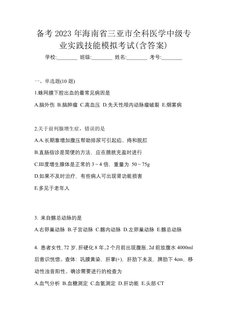 备考2023年海南省三亚市全科医学中级专业实践技能模拟考试含答案