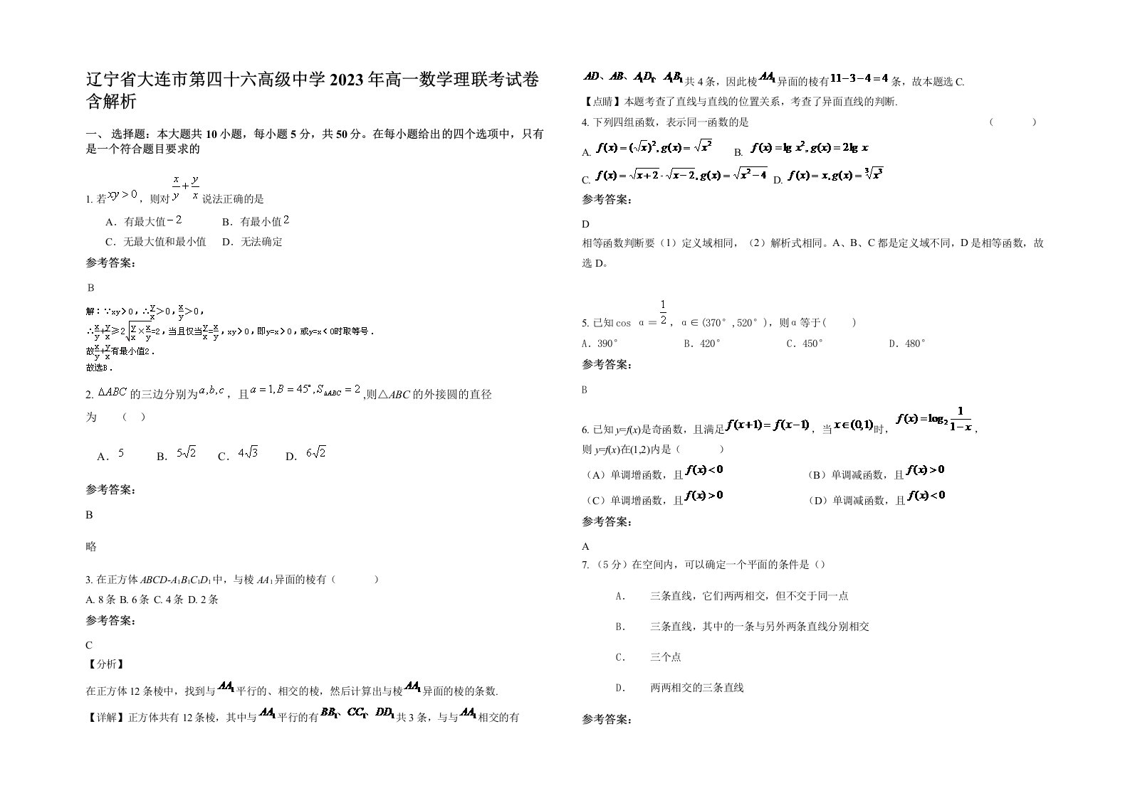 辽宁省大连市第四十六高级中学2023年高一数学理联考试卷含解析