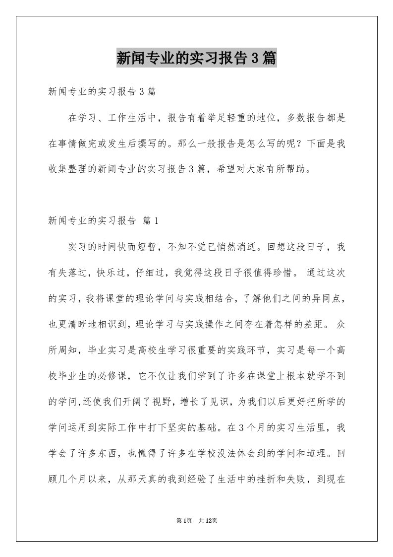 新闻专业的实习报告3篇范本