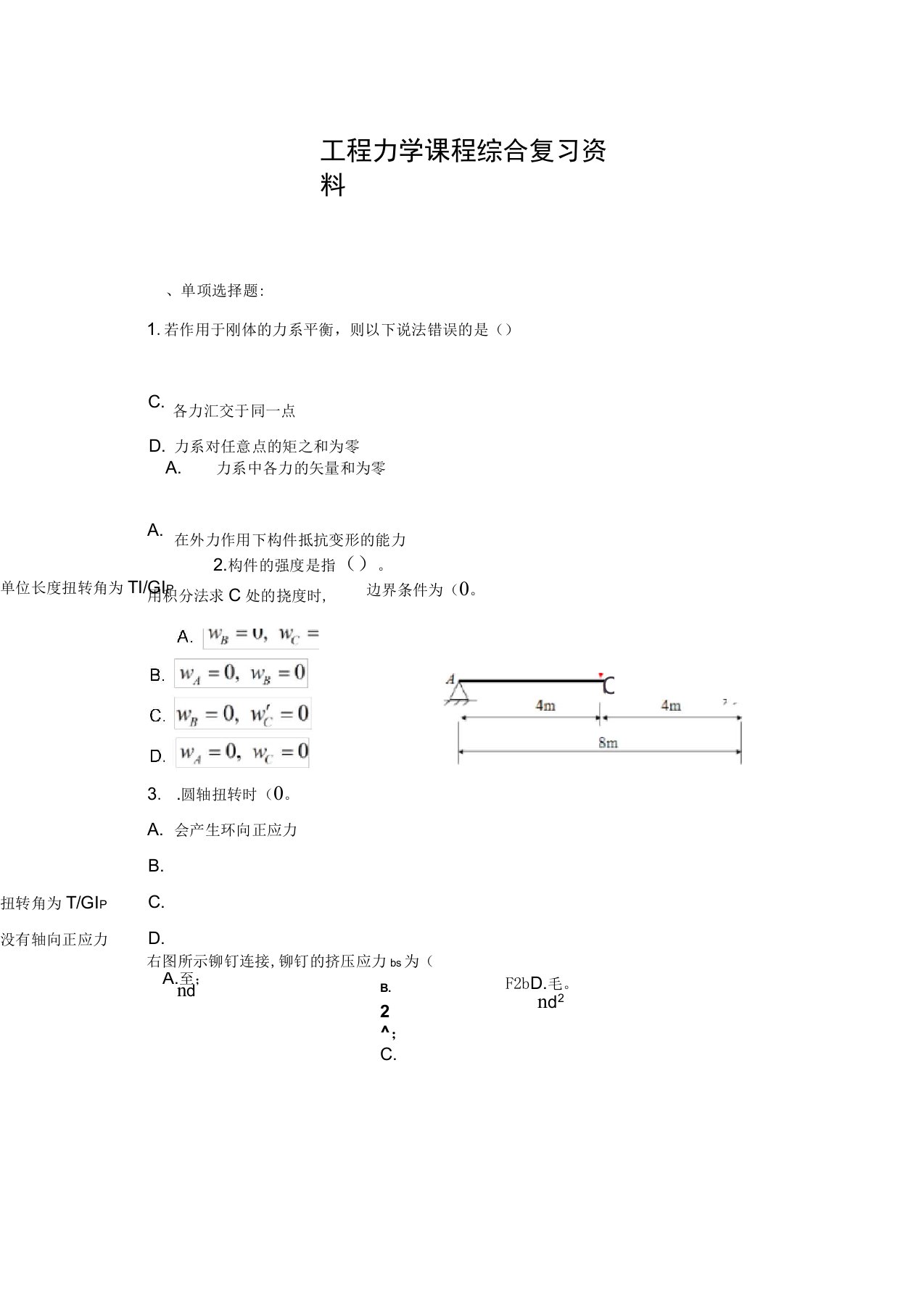 2021年春《工程力学》复习资料