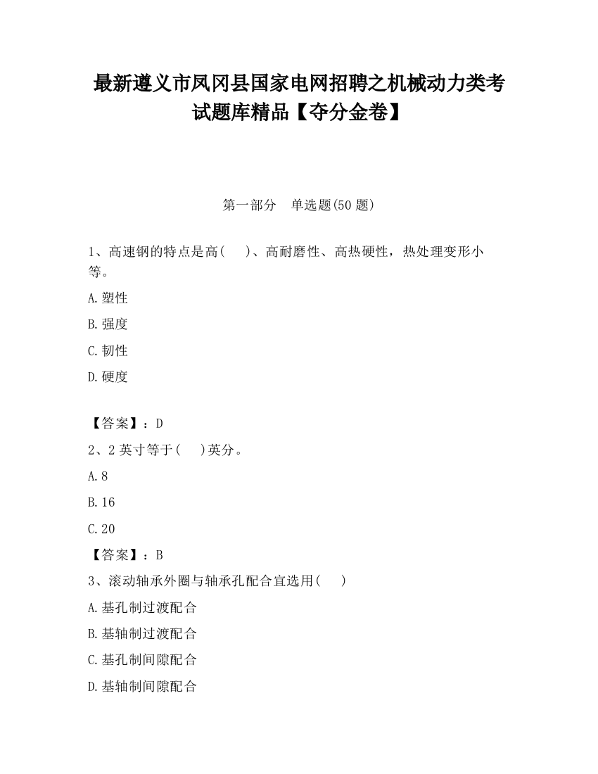 最新遵义市凤冈县国家电网招聘之机械动力类考试题库精品【夺分金卷】