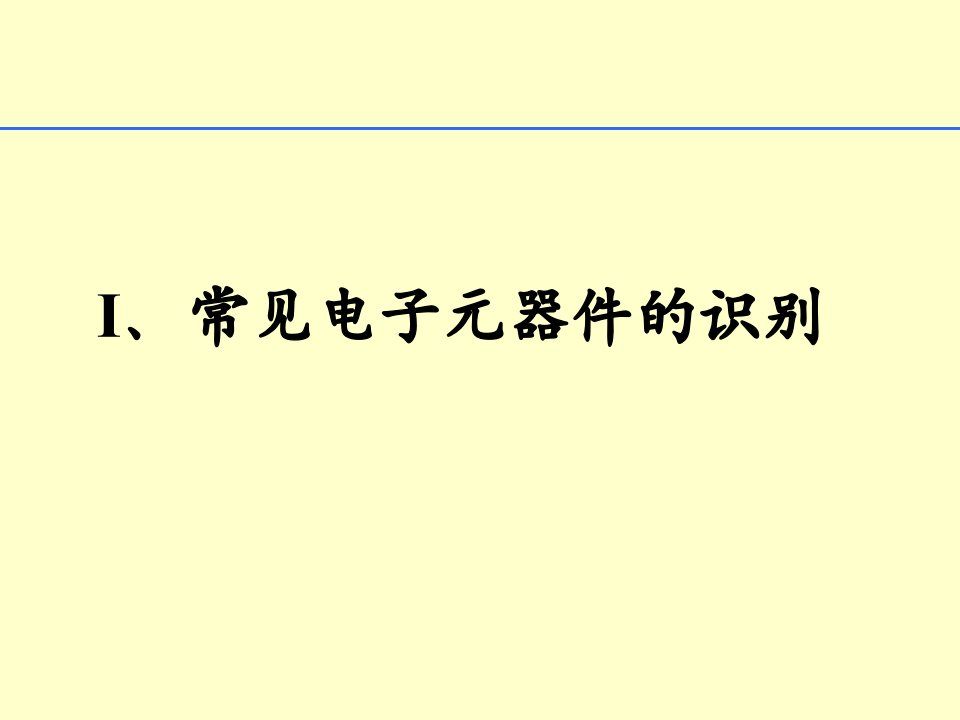 电子设计基础知识资料ppt课件