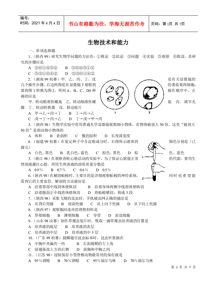 14全国中学生生物竞赛各省市试题选编第十四章：生物技术和能力