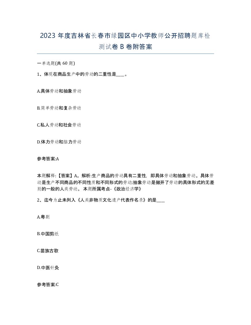 2023年度吉林省长春市绿园区中小学教师公开招聘题库检测试卷B卷附答案