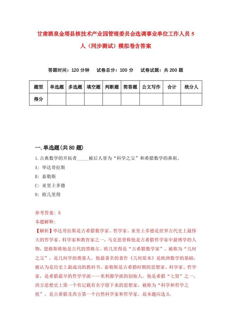 甘肃酒泉金塔县核技术产业园管理委员会选调事业单位工作人员5人同步测试模拟卷含答案7