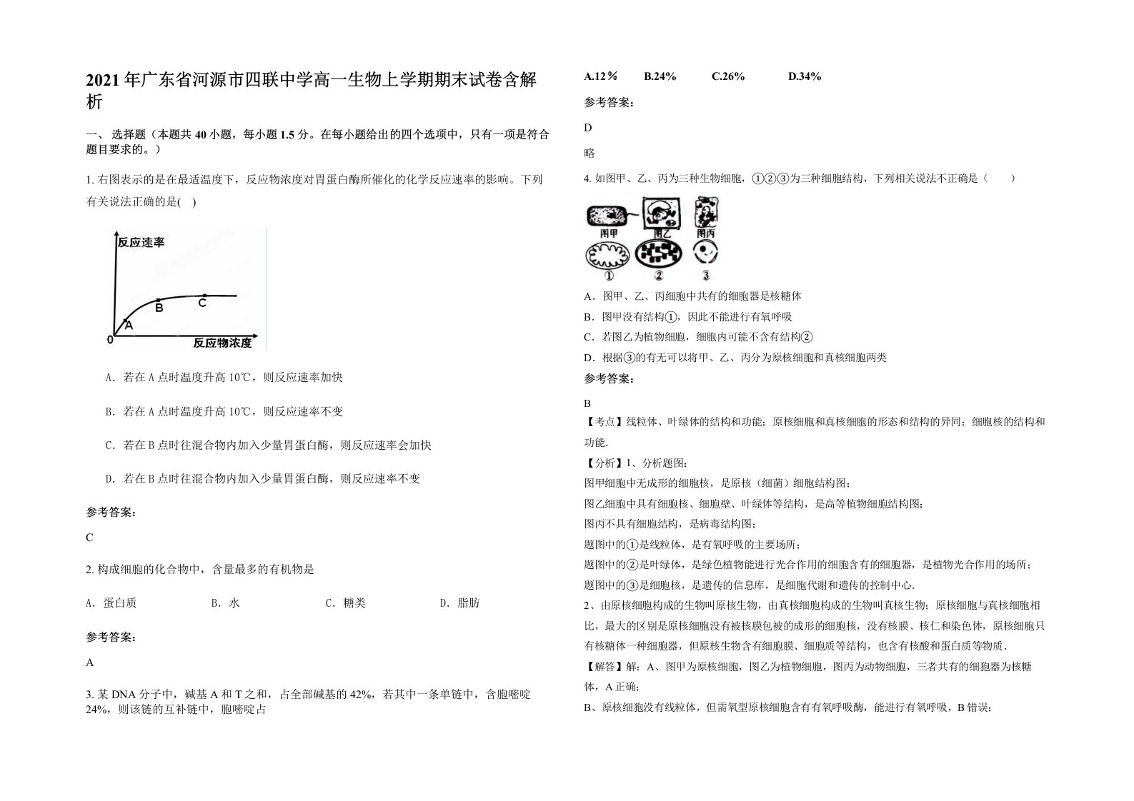 2021年广东省河源市四联中学高一生物上学期期末试卷含解析