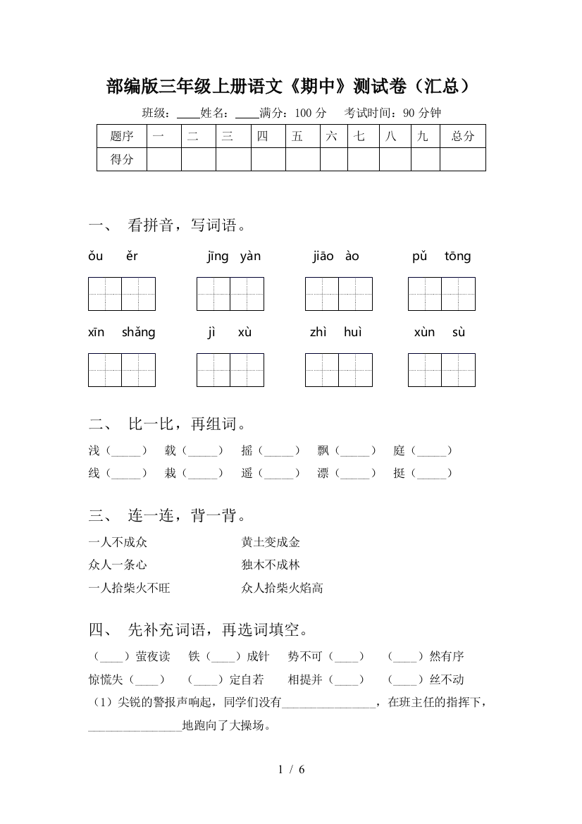 部编版三年级上册语文《期中》测试卷(汇总)