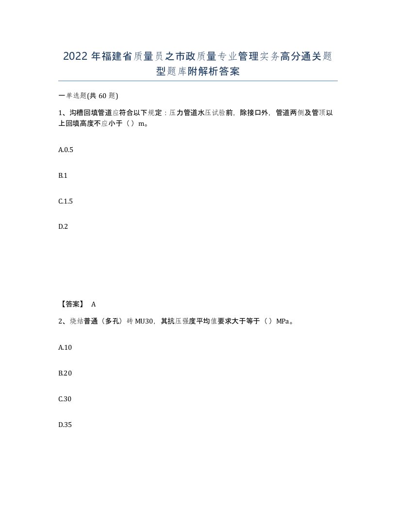 2022年福建省质量员之市政质量专业管理实务高分通关题型题库附解析答案