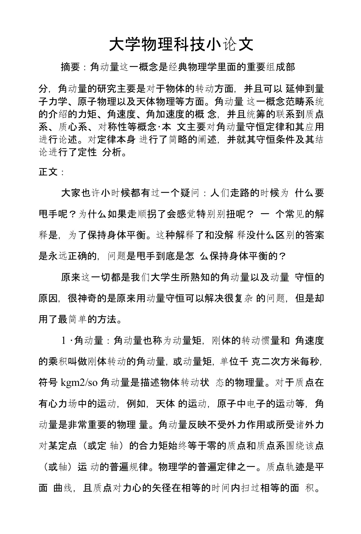 大学物理科技小论文