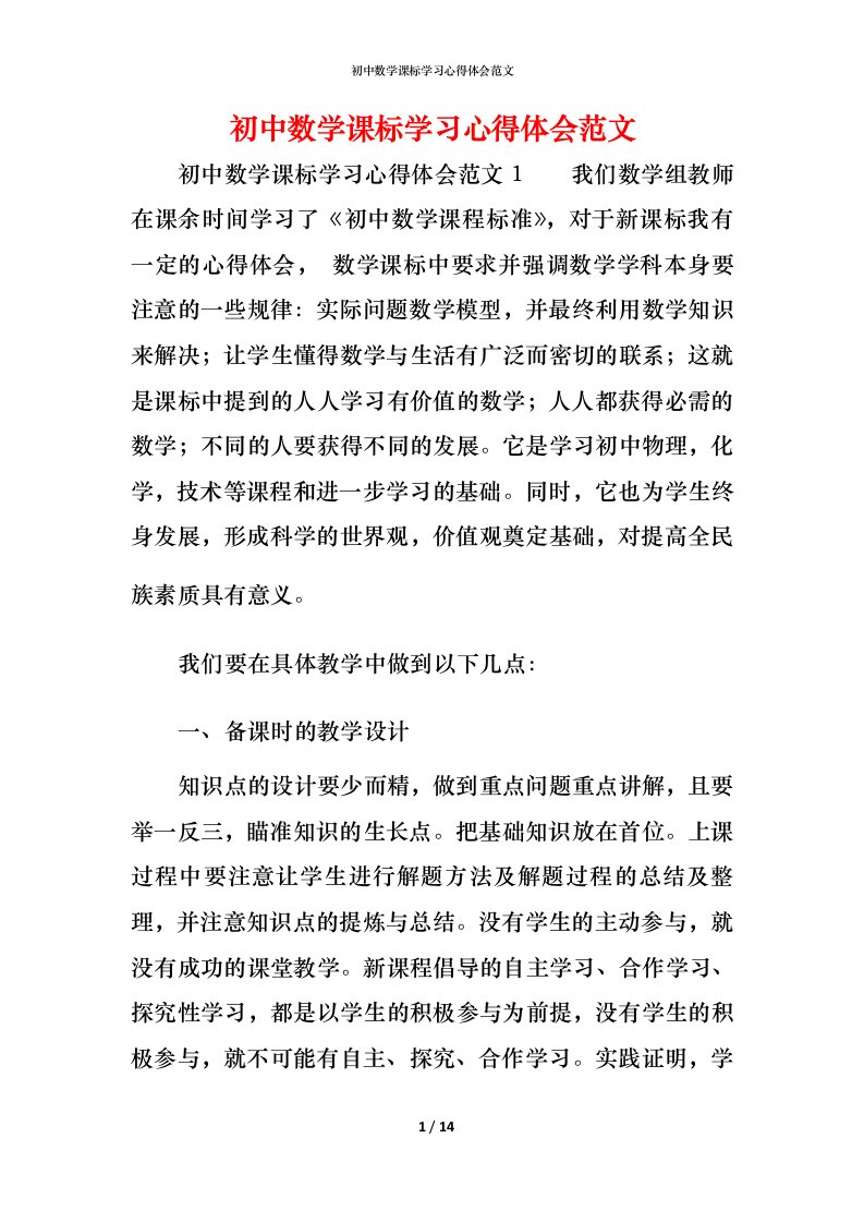 精编初中数学课标学习心得体会范文