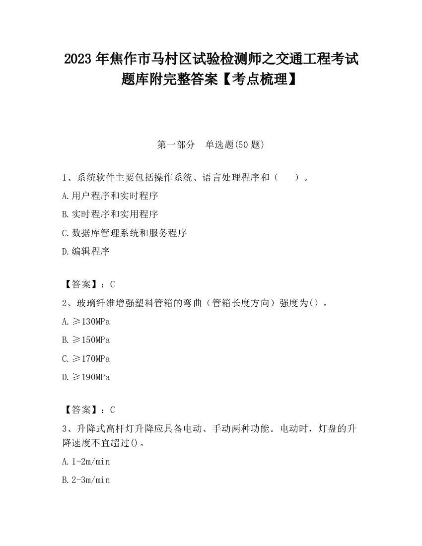 2023年焦作市马村区试验检测师之交通工程考试题库附完整答案【考点梳理】