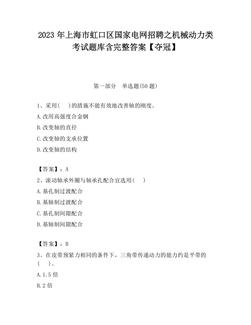 2023年上海市虹口区国家电网招聘之机械动力类考试题库含完整答案【夺冠】