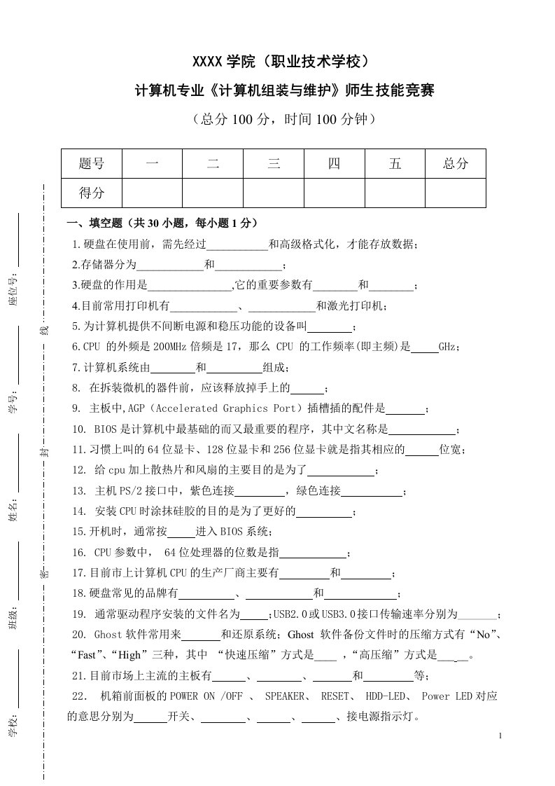 《计算机组装与维护》期末考试试题模拟题复习题技能竞赛