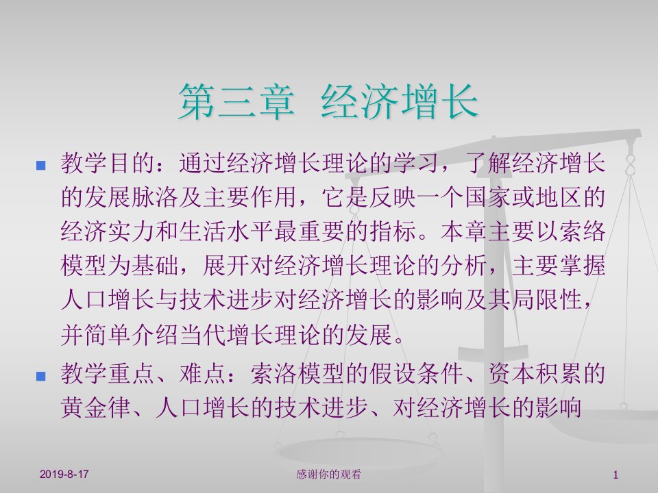 第三章经济增长的一般问题与哈罗德多马模型课件