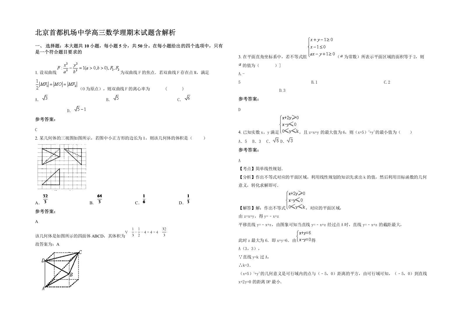 北京首都机场中学高三数学理期末试题含解析