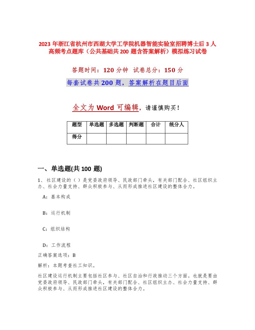 2023年浙江省杭州市西湖大学工学院机器智能实验室招聘博士后3人高频考点题库公共基础共200题含答案解析模拟练习试卷