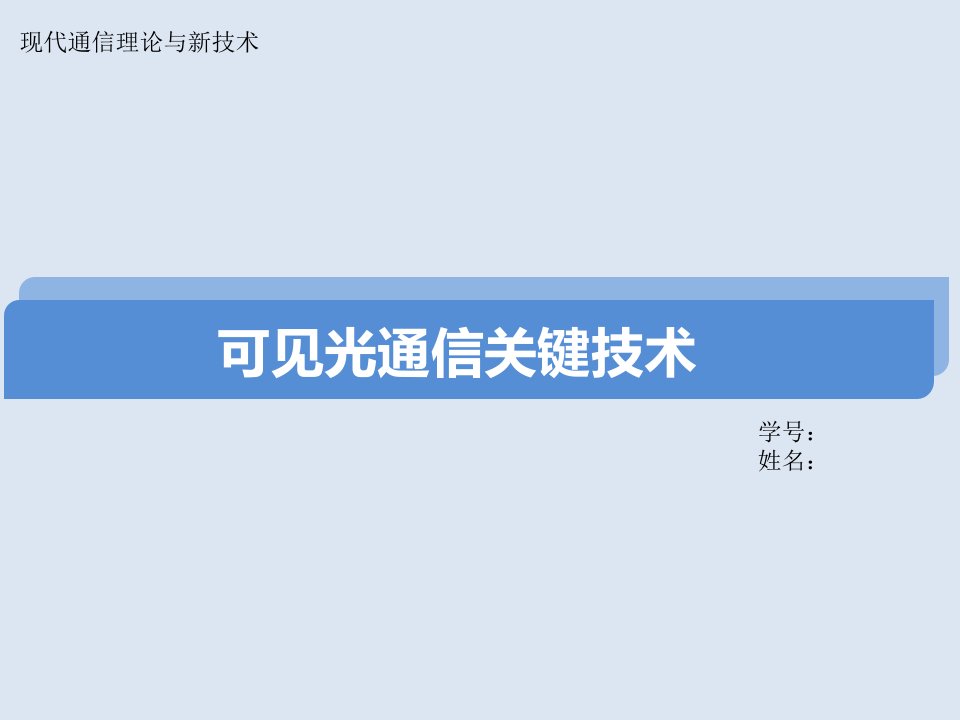 VLC可见光通信关键技术与详解