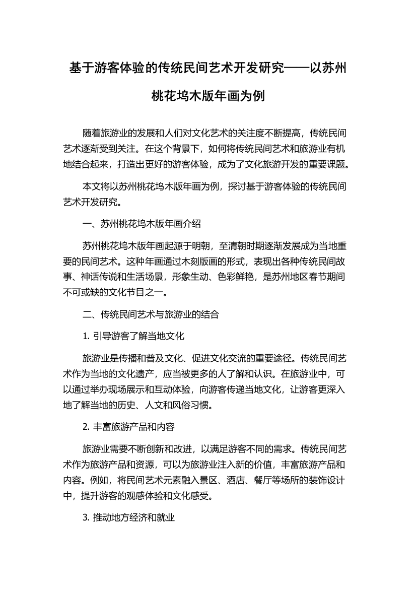 基于游客体验的传统民间艺术开发研究——以苏州桃花坞木版年画为例