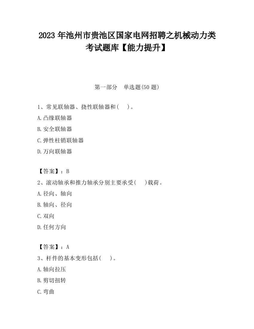 2023年池州市贵池区国家电网招聘之机械动力类考试题库【能力提升】