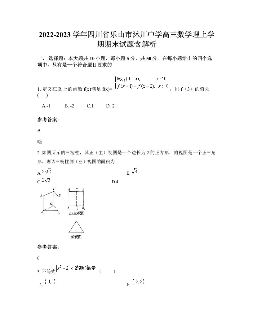 2022-2023学年四川省乐山市沐川中学高三数学理上学期期末试题含解析