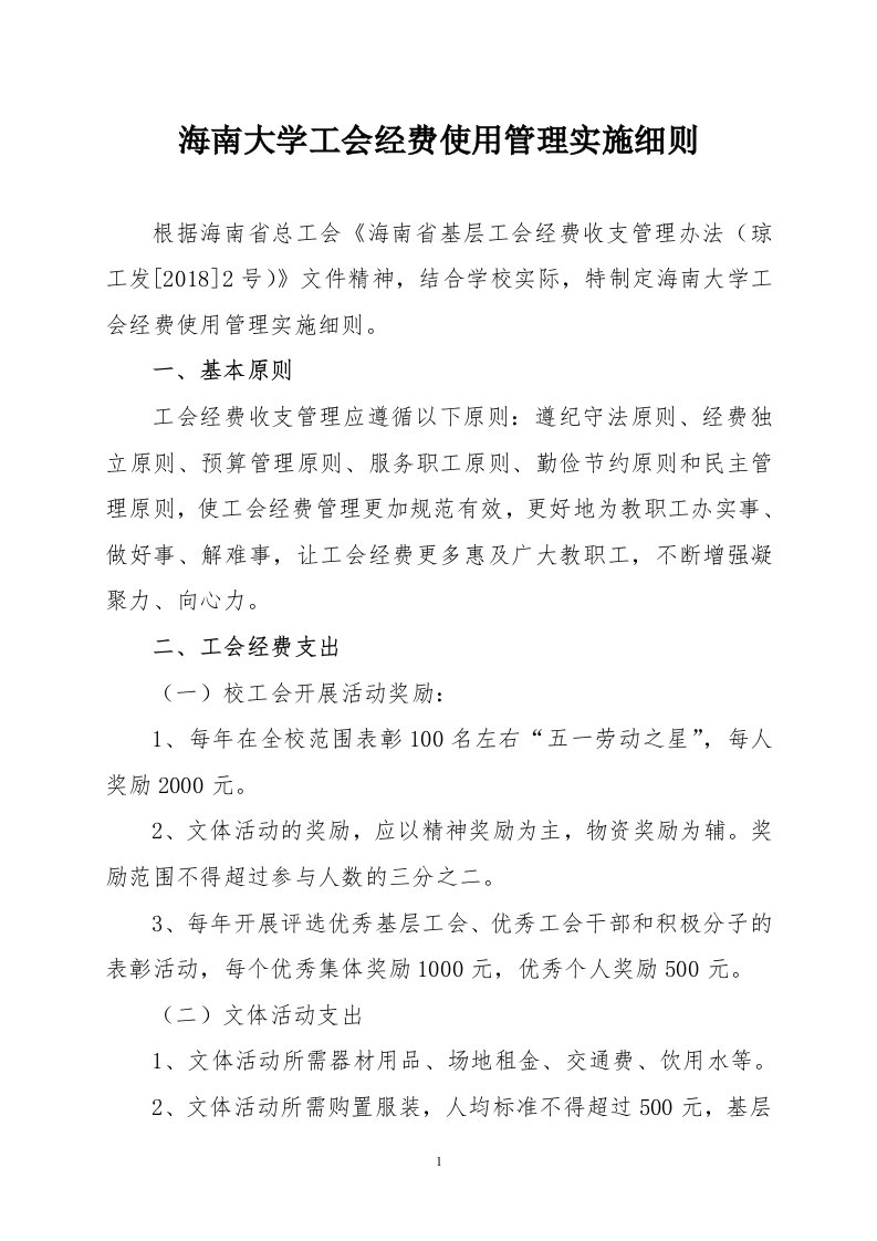 海南大学工会关于工会经费使用实施细则