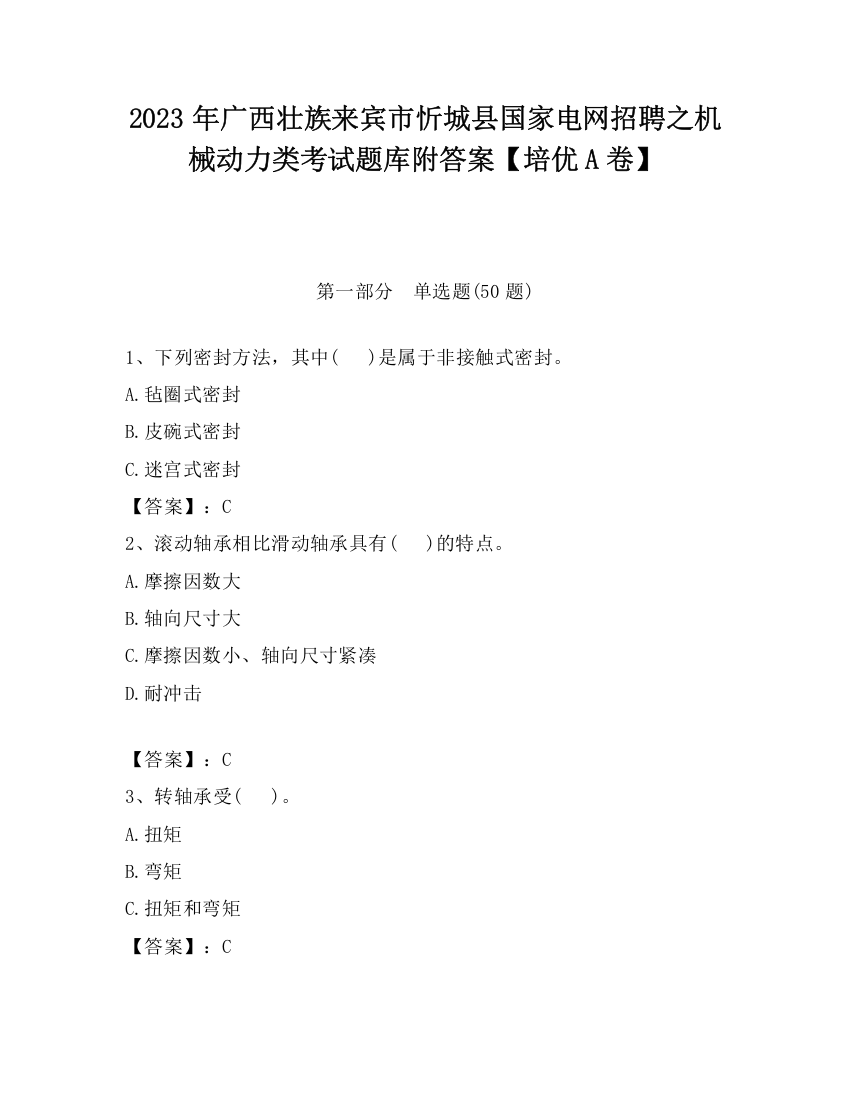 2023年广西壮族来宾市忻城县国家电网招聘之机械动力类考试题库附答案【培优A卷】