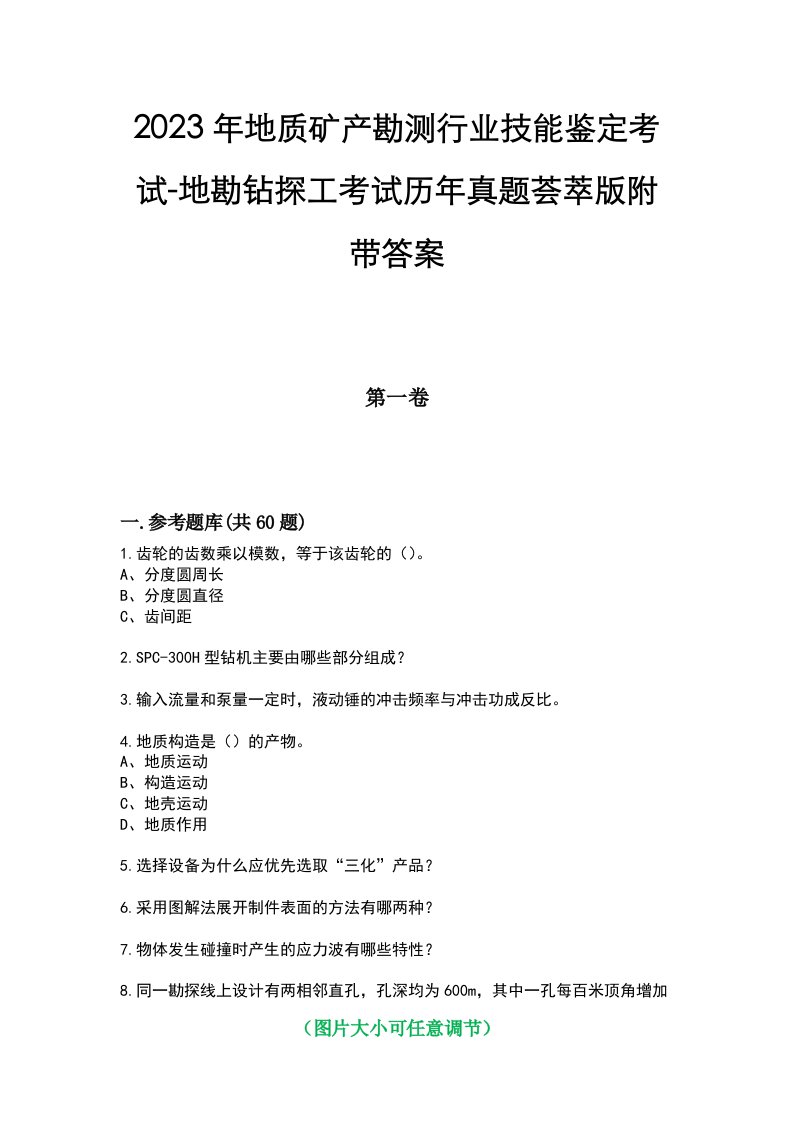 2023年地质矿产勘测行业技能鉴定考试-地勘钻探工考试历年真题荟萃版附带答案