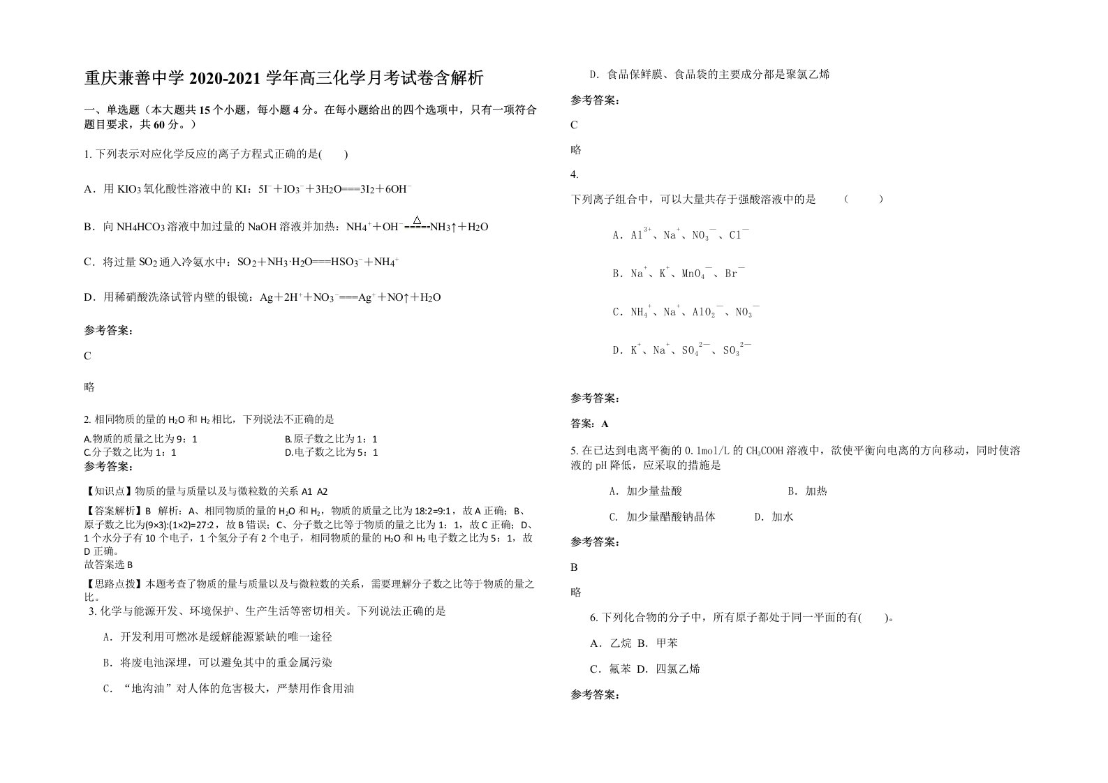 重庆兼善中学2020-2021学年高三化学月考试卷含解析