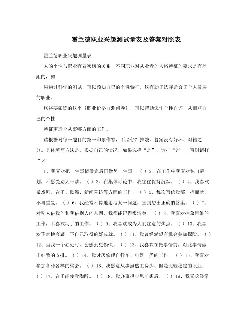 qpuAAA霍兰德职业兴趣测试量表及答案对照表