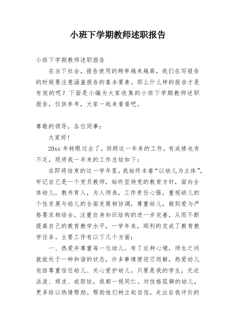 小班下学期教师述职报告