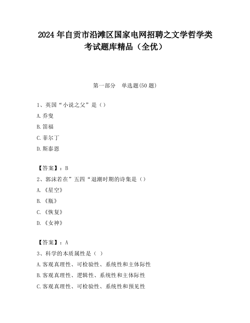 2024年自贡市沿滩区国家电网招聘之文学哲学类考试题库精品（全优）