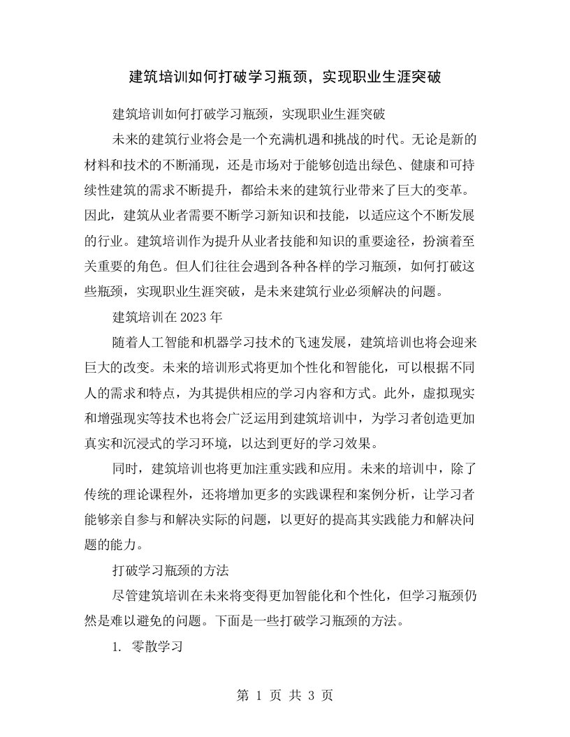 建筑培训如何打破学习瓶颈，实现职业生涯突破