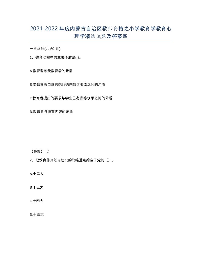 2021-2022年度内蒙古自治区教师资格之小学教育学教育心理学试题及答案四