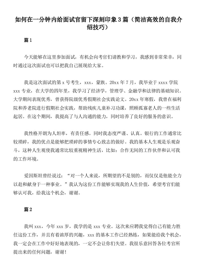 如何在一分钟内给面试官留下深刻印象3篇（简洁高效的自我介绍技巧）