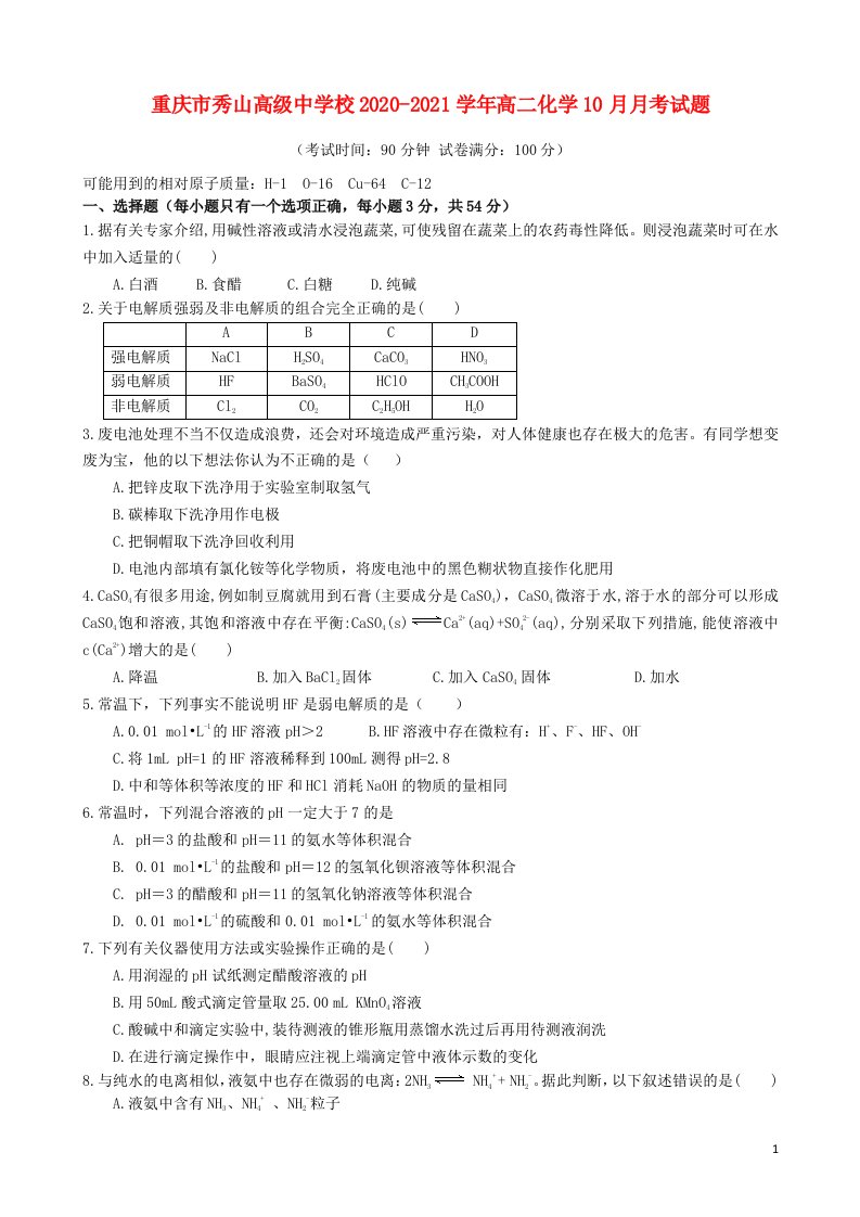 重庆市秀山高级中学校2020_2021学年高二化学10月月考试题