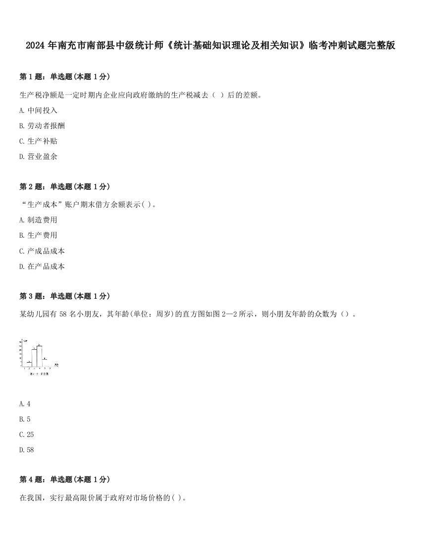 2024年南充市南部县中级统计师《统计基础知识理论及相关知识》临考冲刺试题完整版