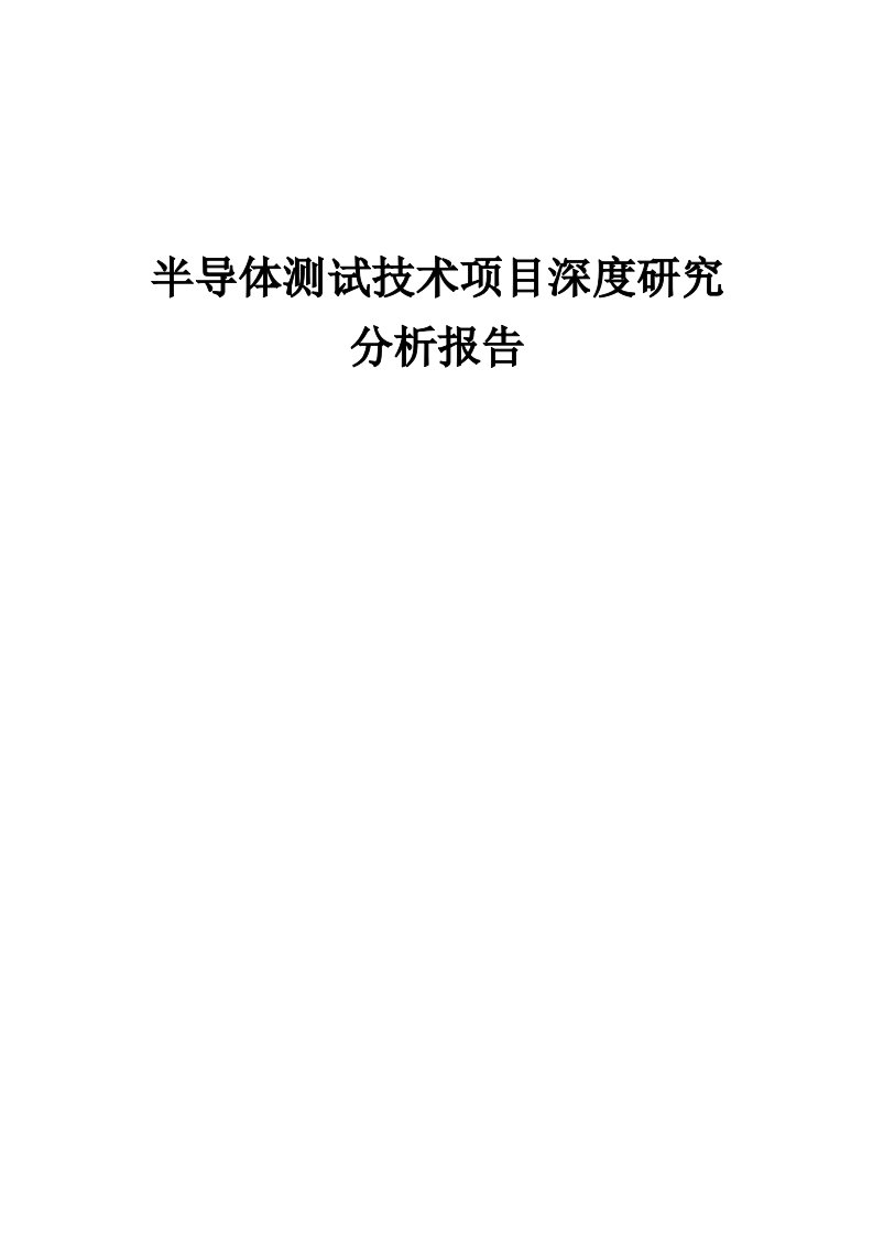 2024年半导体测试技术项目深度研究分析报告