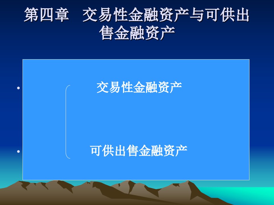 第五章交易性金融资产与可供出售金融资产