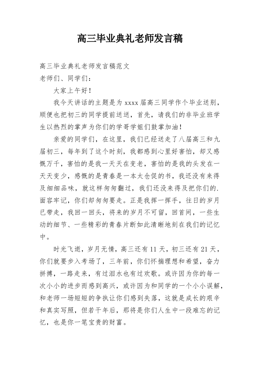 高三毕业典礼老师发言稿