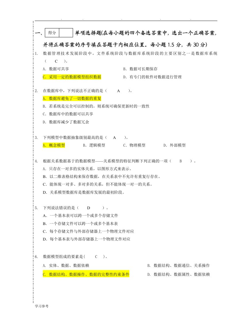 五邑大学数据库原理试卷(何国辉)