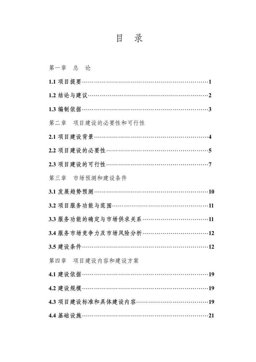 蔬菜批发市场项目申请建设可行性研究报告