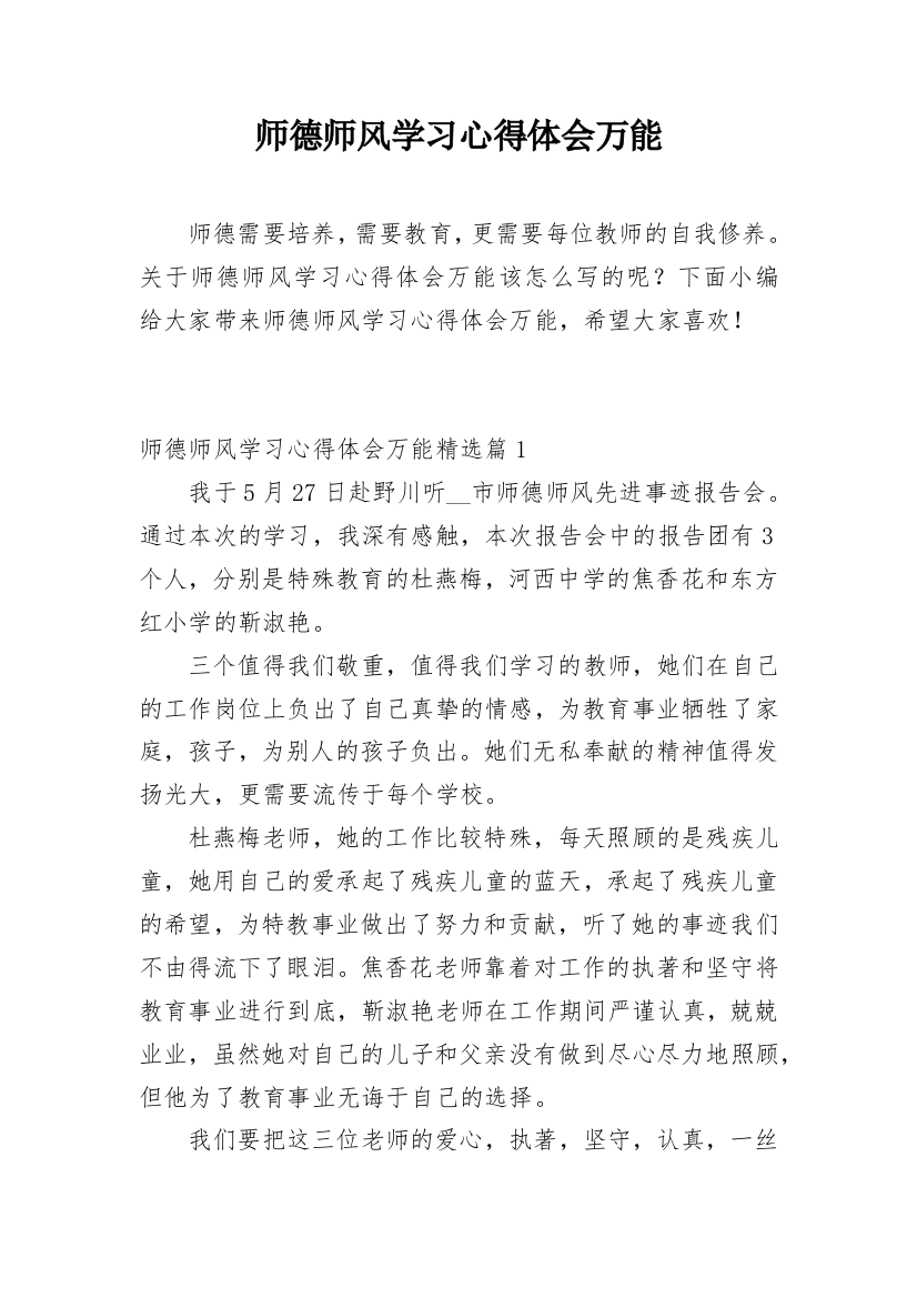 师德师风学习心得体会万能_1