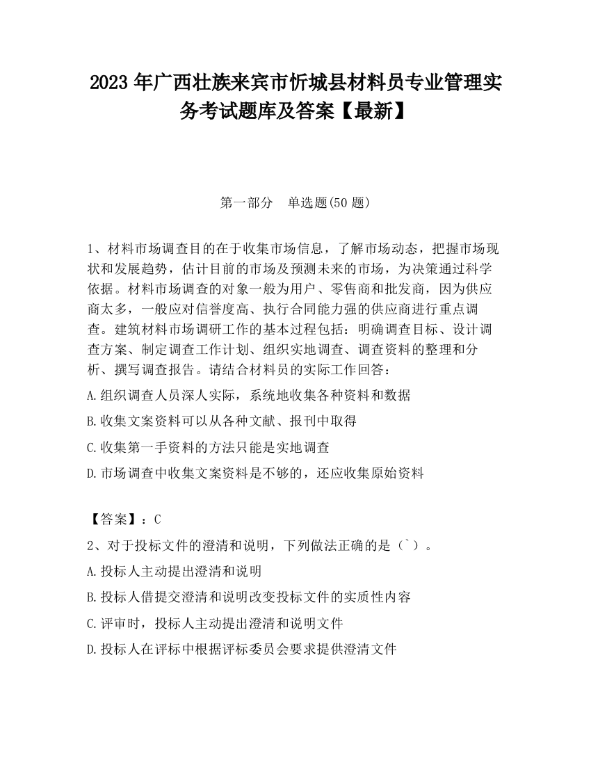 2023年广西壮族来宾市忻城县材料员专业管理实务考试题库及答案【最新】