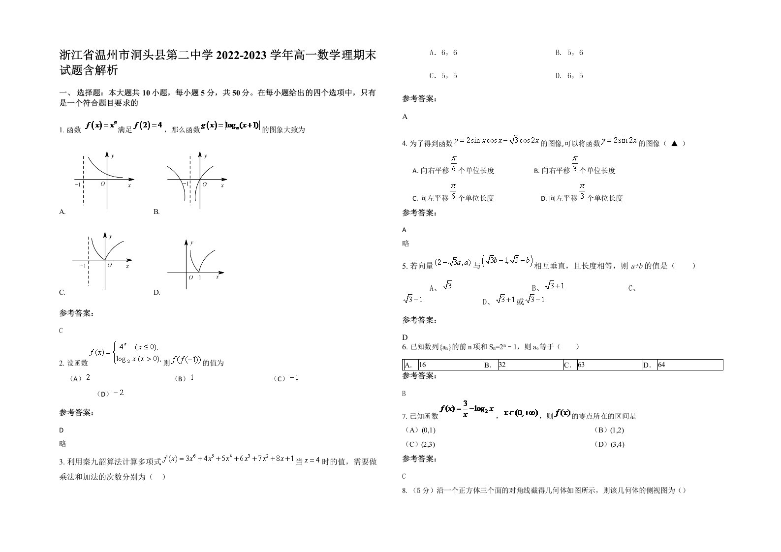 浙江省温州市洞头县第二中学2022-2023学年高一数学理期末试题含解析