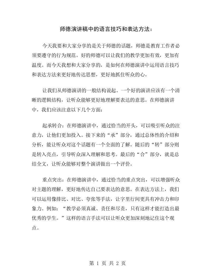 师德演讲稿中的语言技巧和表达方法