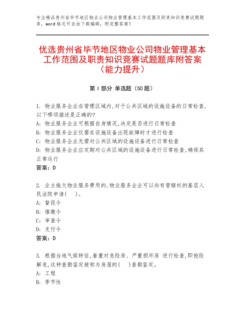 优选贵州省毕节地区物业公司物业管理基本工作范围及职责知识竞赛试题题库附答案（能力提升）